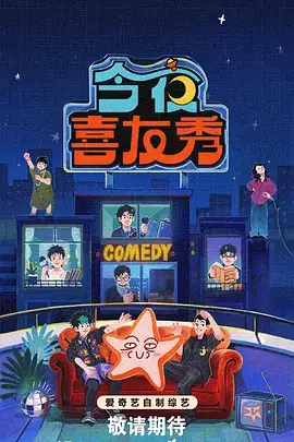 热门综艺《笑动全开》第四季